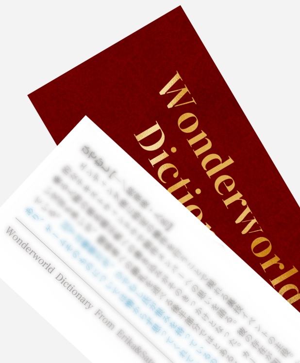 えりかとさとるの夢冒険非公式考察&用語集『Wonderworld Dictionary』(二版)