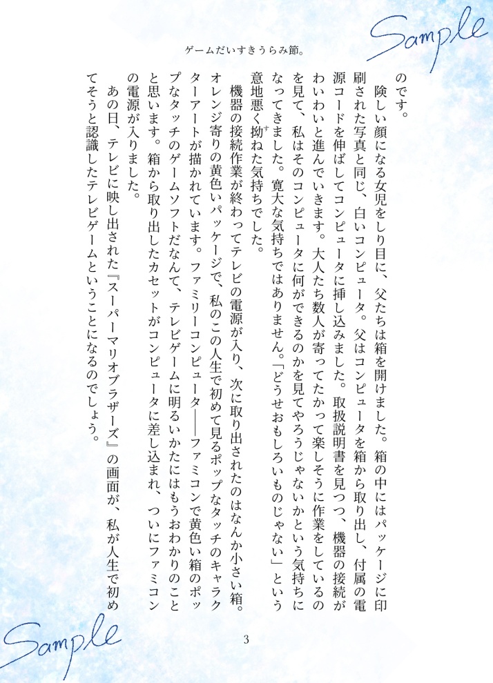 TVゲーム×女児エッセイ『ゲームだいすきうらみ節。』