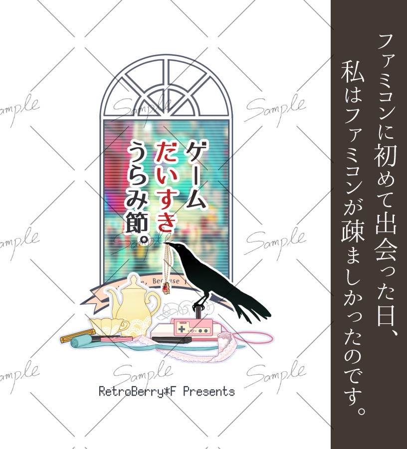 【11月1日新刊】『ゲームだいすきうらみ節。』