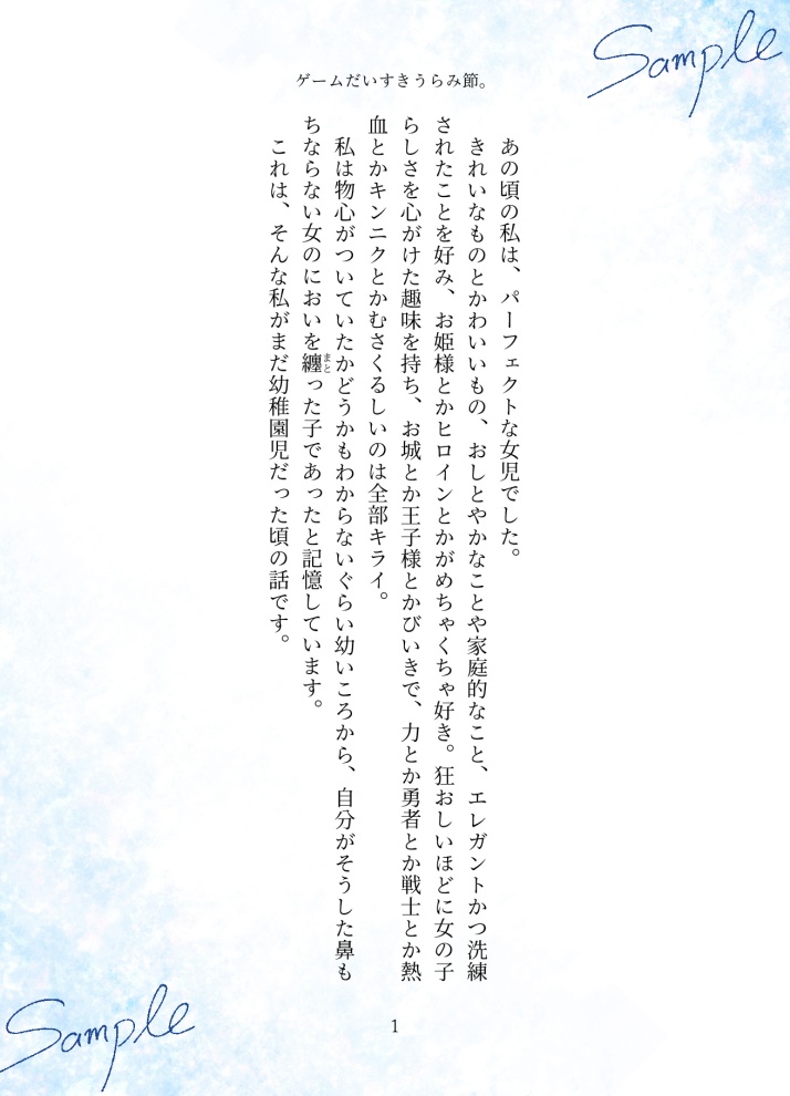 TVゲーム×女児エッセイ『ゲームだいすきうらみ節。』