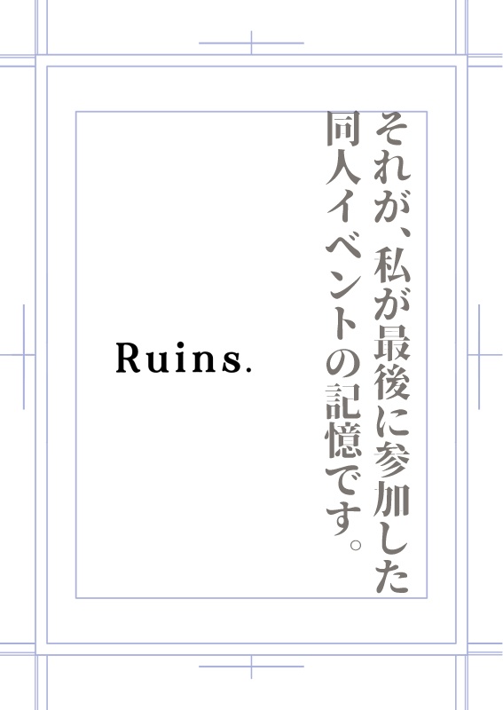 【4月限定頒布予定】エッセイ『Ruins.』