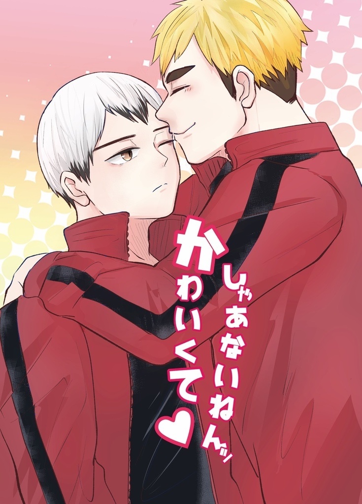 かわいくてしゃあないねんッ