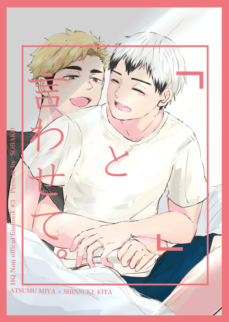 『          』と言わせて。