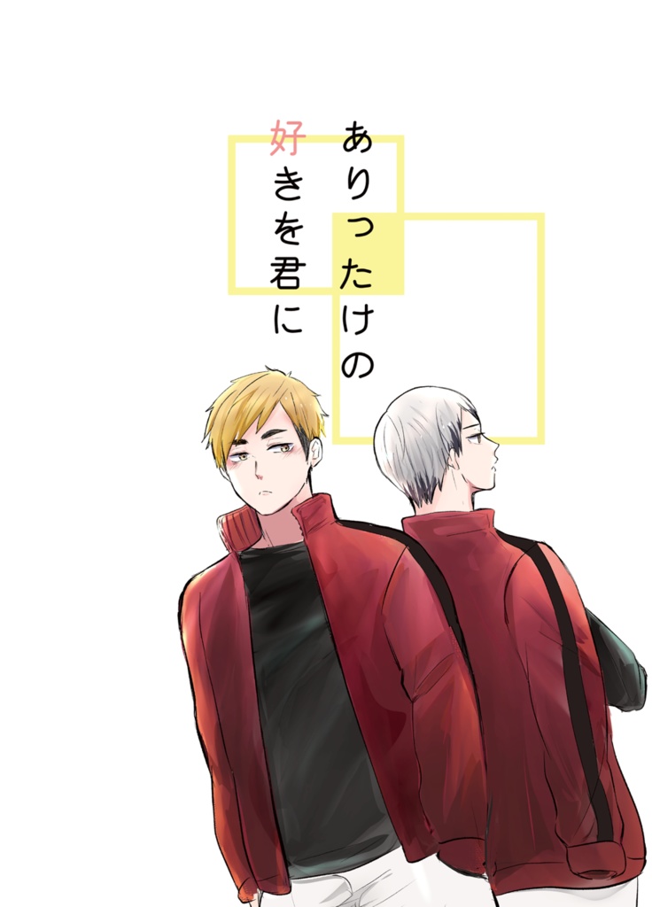 ありったけの好きを君に