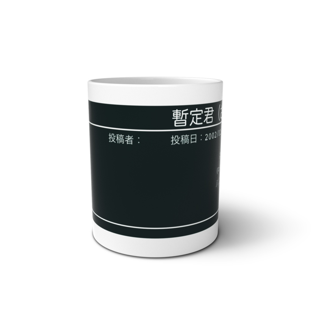 sw0011 暫定君(ざんていくん)マグカップ