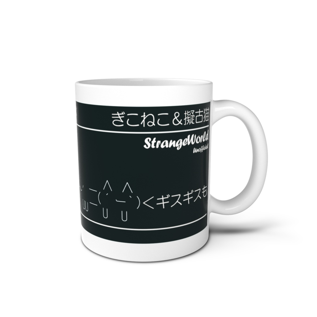 sw0012 擬古猫&ぎこねこ マグカップ2