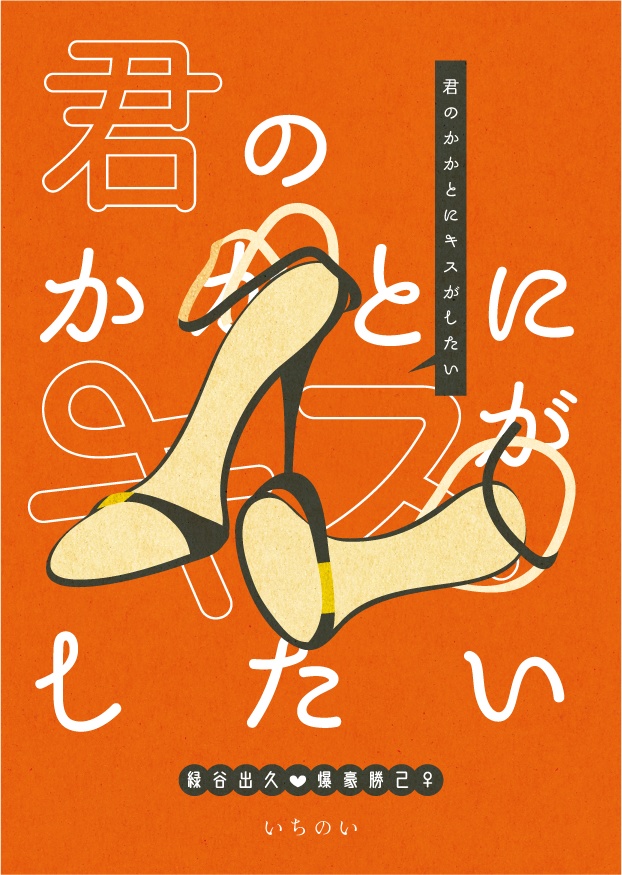 【再販】君のかかとにキスがしたい