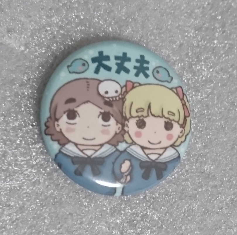 ういきき「大丈夫」缶バッジ