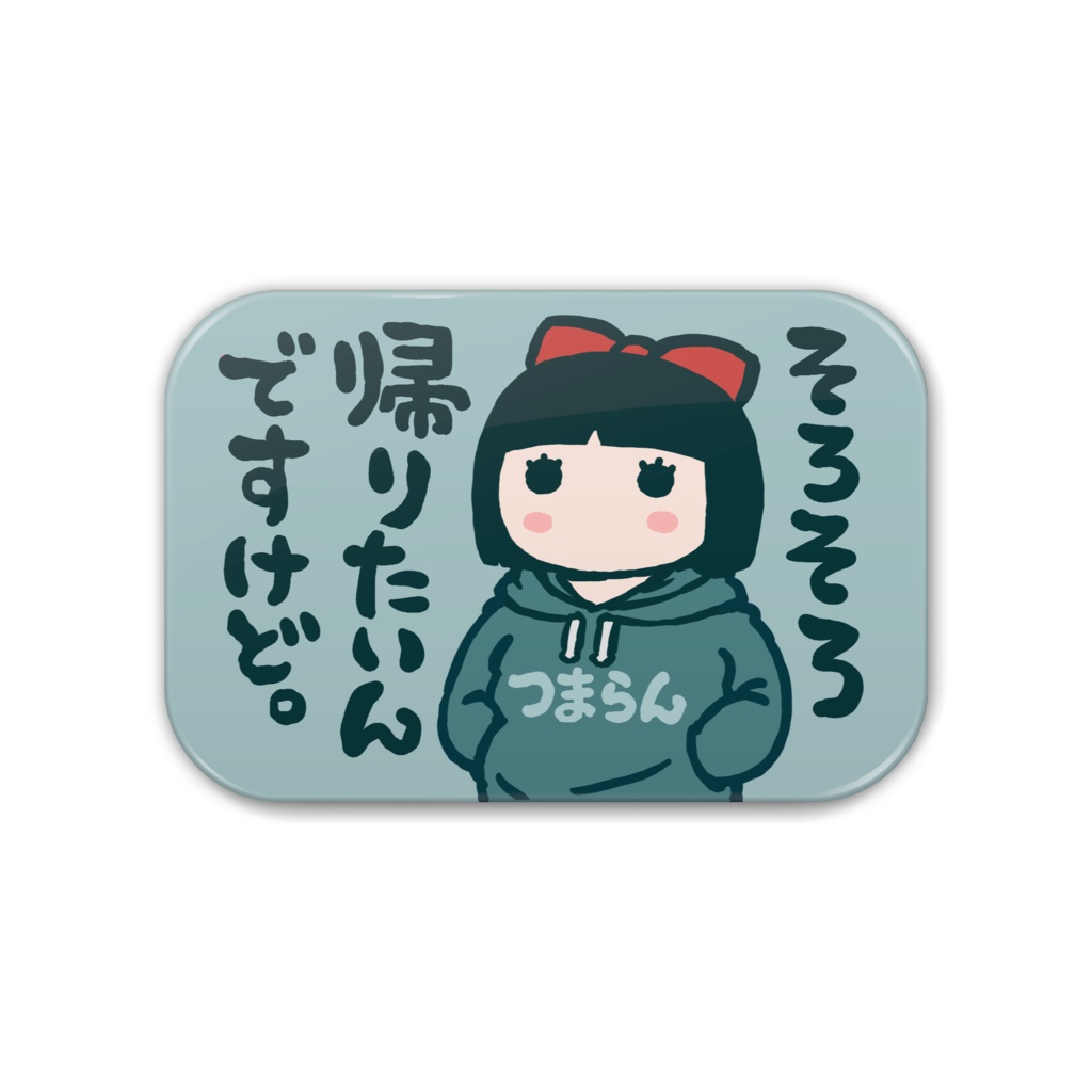 帰りたい缶バッジ