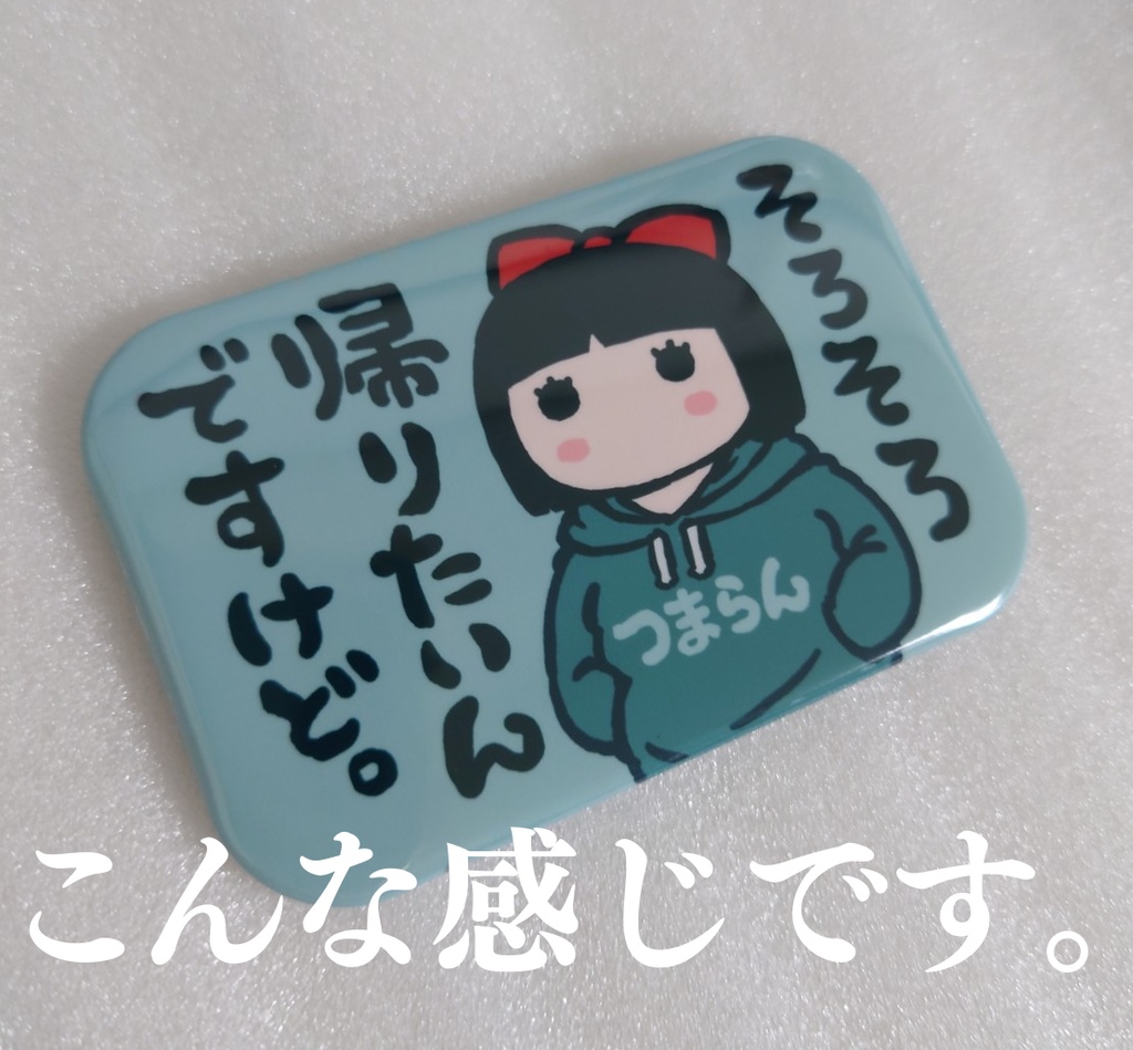 帰りたい缶バッジ