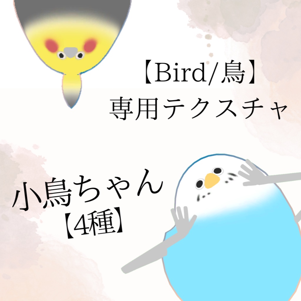 【Bird/鳥】専用テクスチャ【小鳥ちゃん】