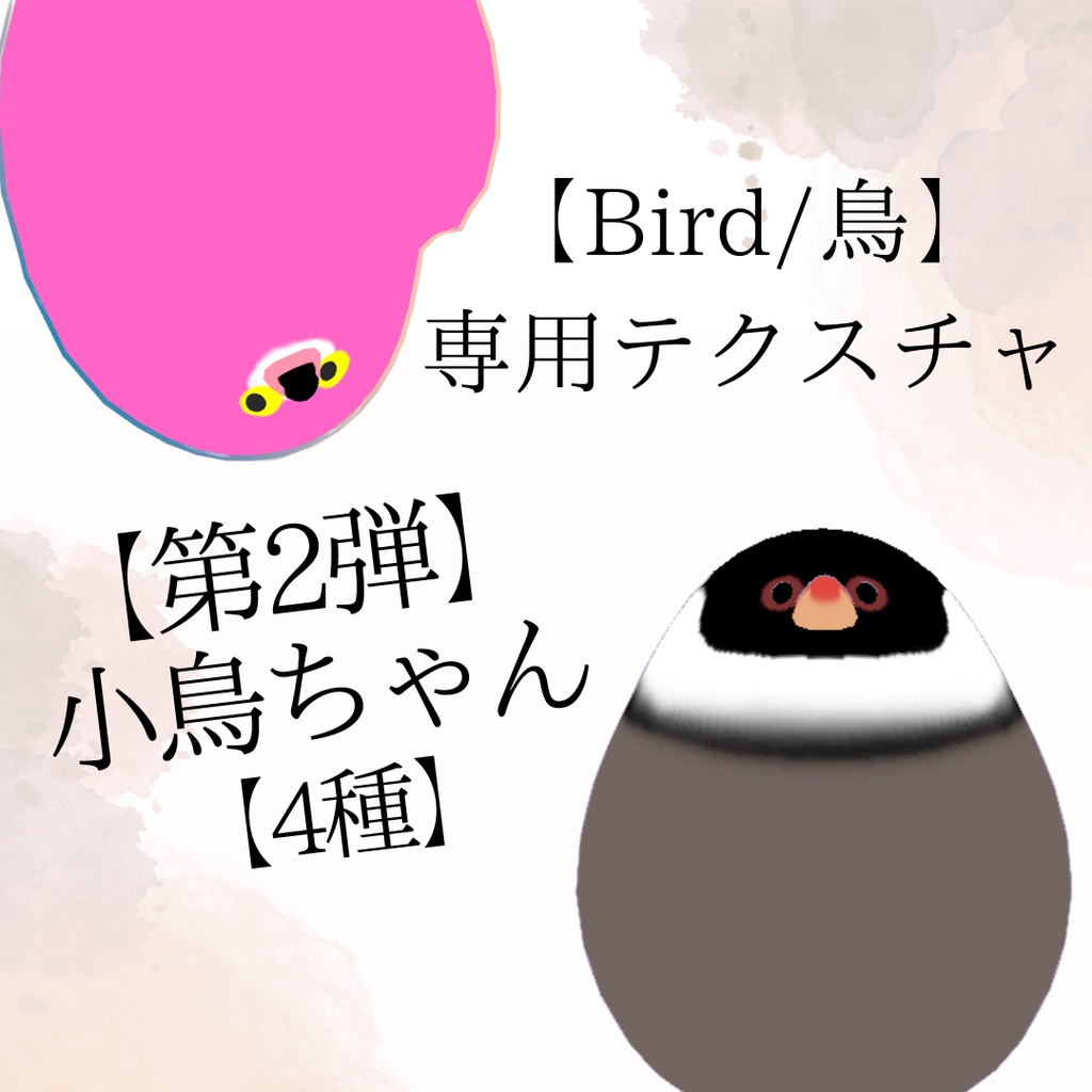 【Bird/鳥】専用テクスチャ【小鳥ちゃん】第2弾