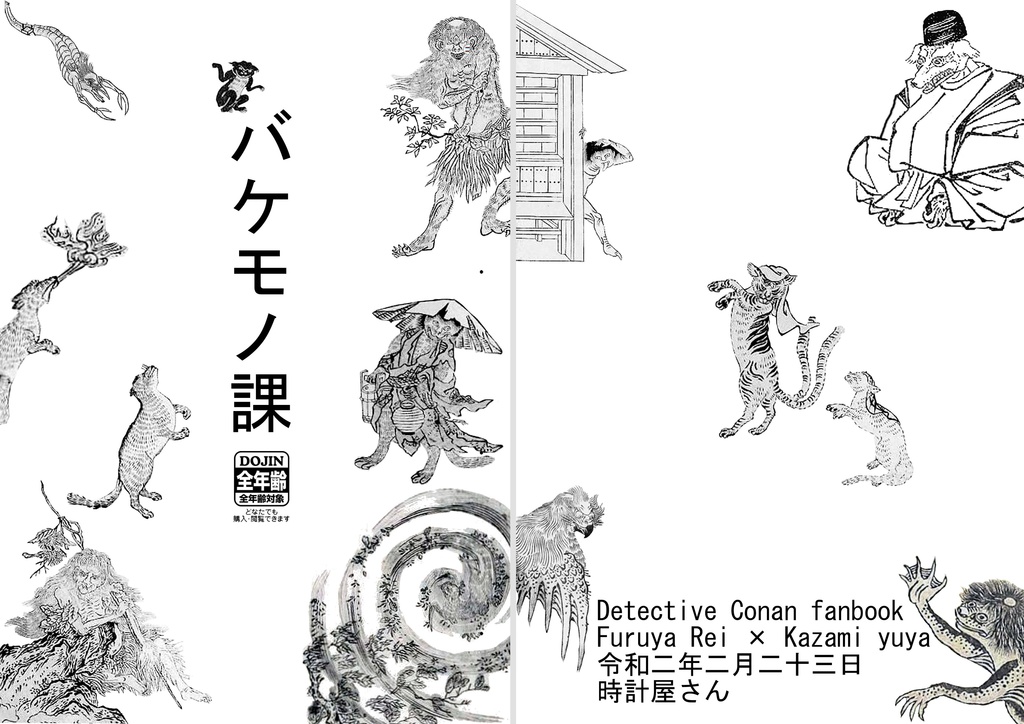 【全文pixivにて公開中】バケモノ課