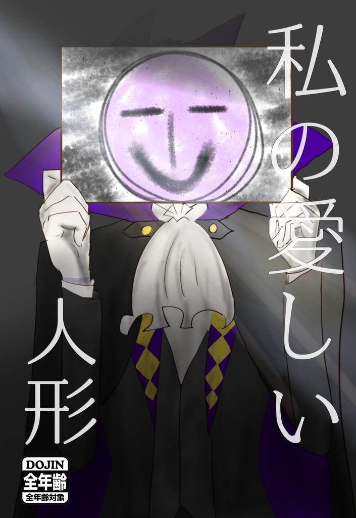私の愛しい人形