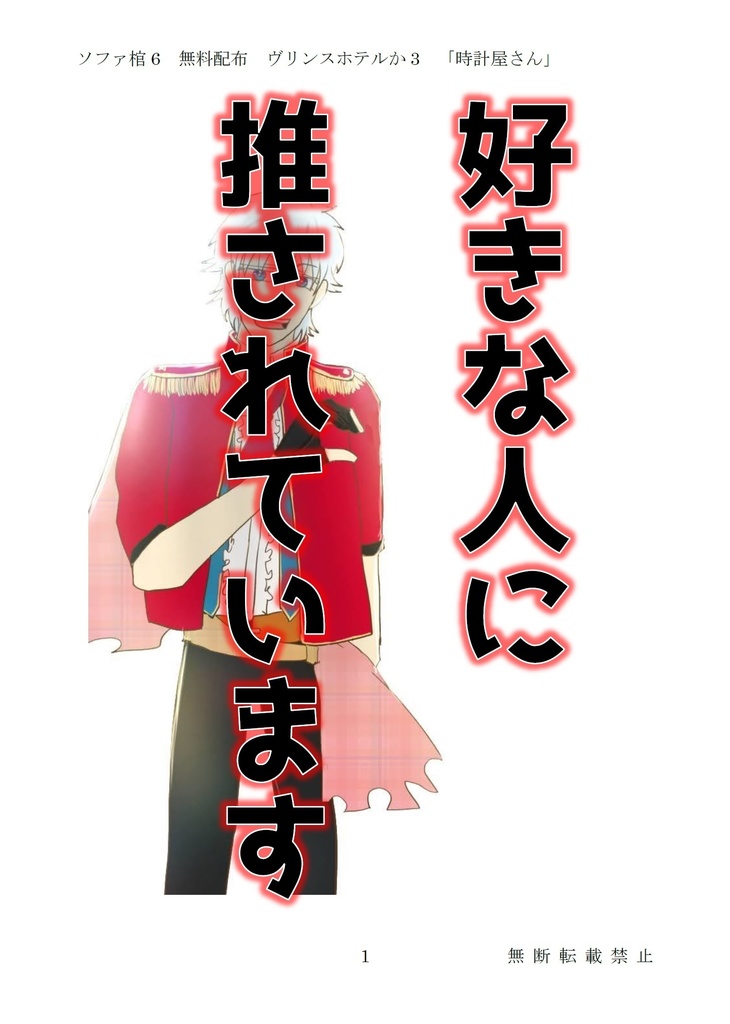 【ソファ棺6】好きな人に推されています【無配】
