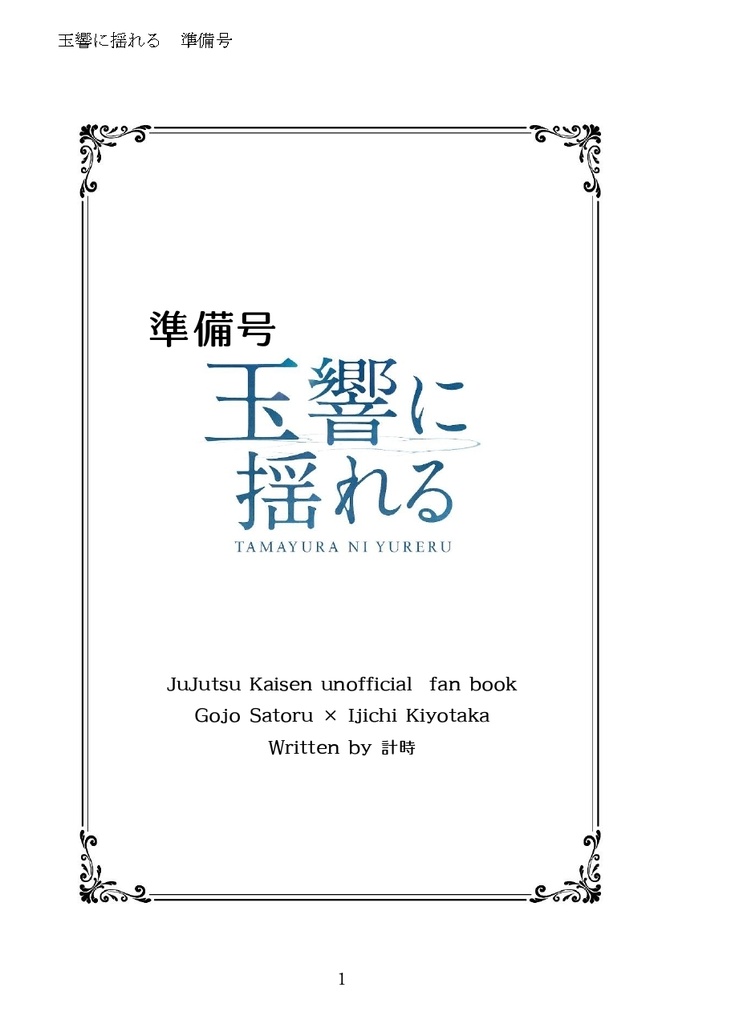 【8/17以降発送分】玉響に揺れる準備号