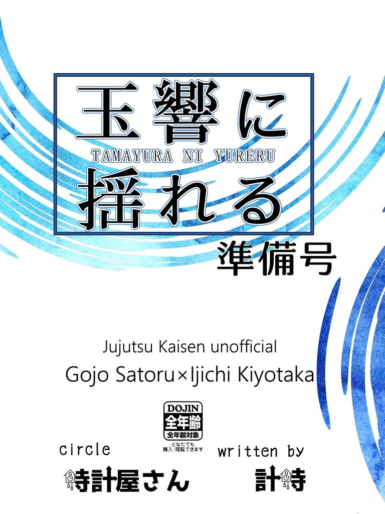 【8/17以降発送分】玉響に揺れる準備号