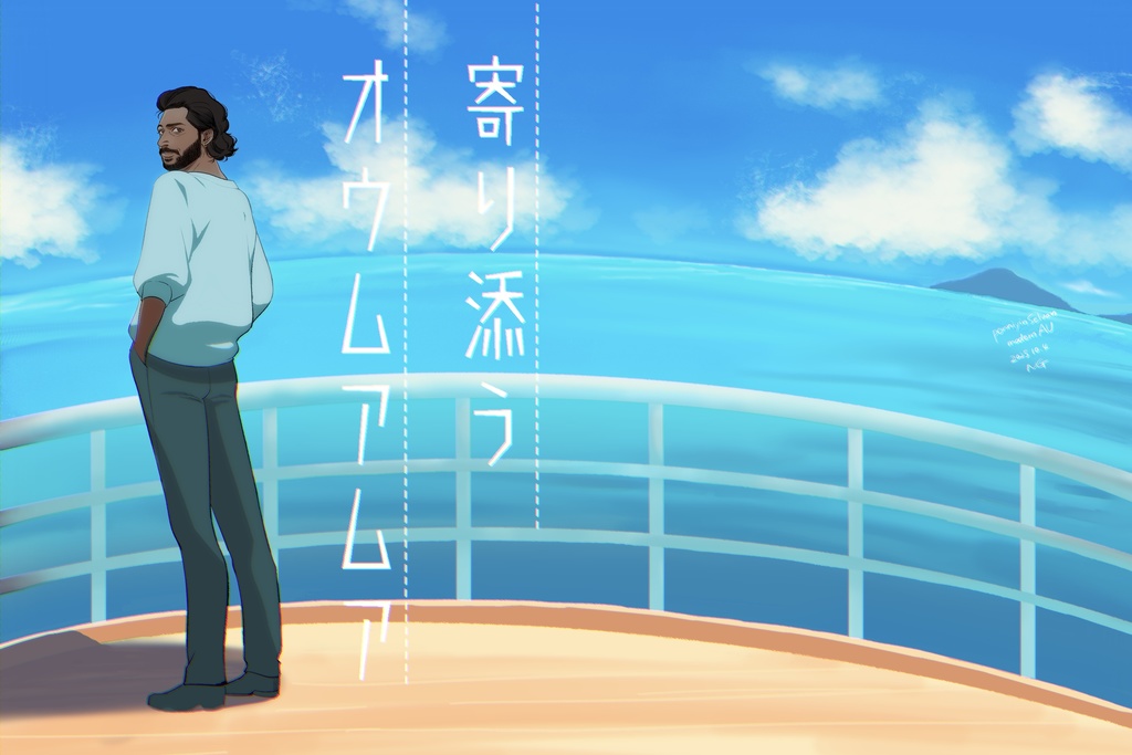 寄り添うオウムアムア