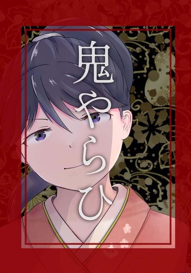 鬼やらひ