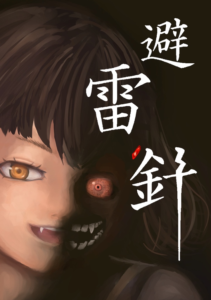 避雷針