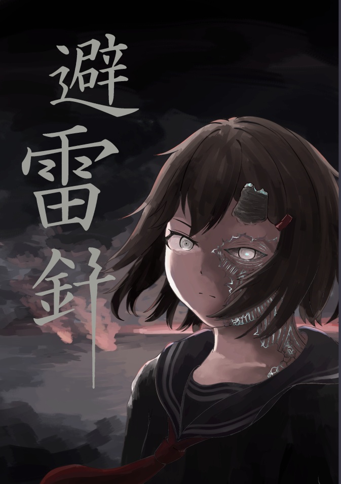 避雷針