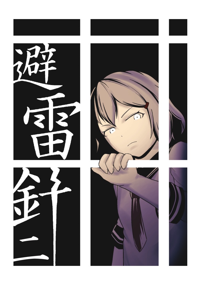 避雷針 二