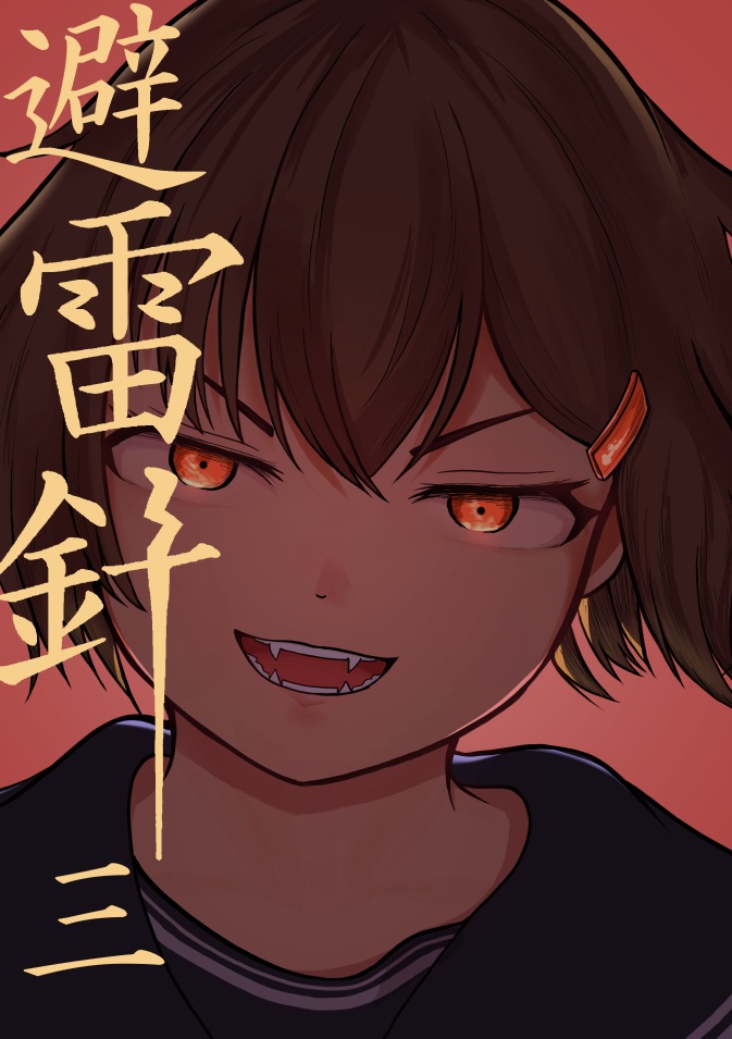 避雷針 三