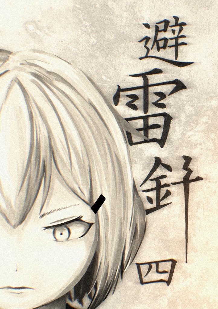避雷針 四