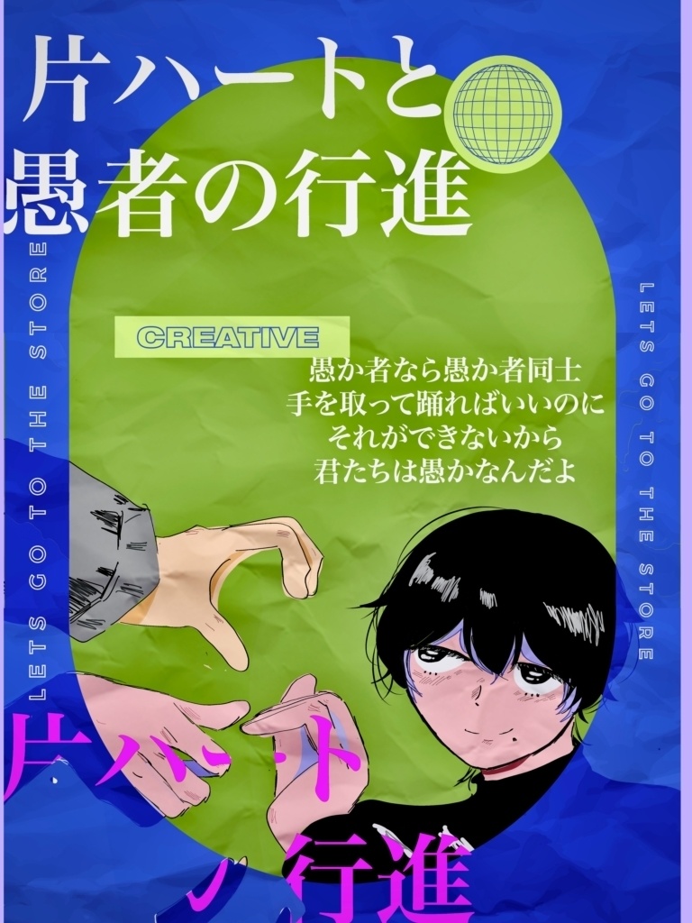 片ハートと愚者の行進