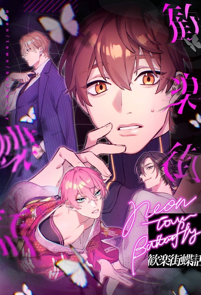 歓楽街蝶話　booth版 バグ11/24に直すのでそれ以降購入推奨