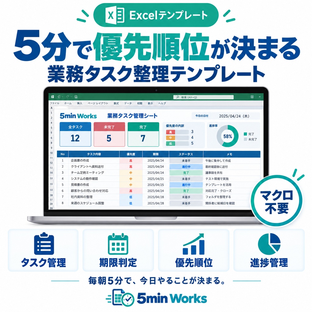5分で優先順位が決まる|業務タスク整理Excelテンプレート