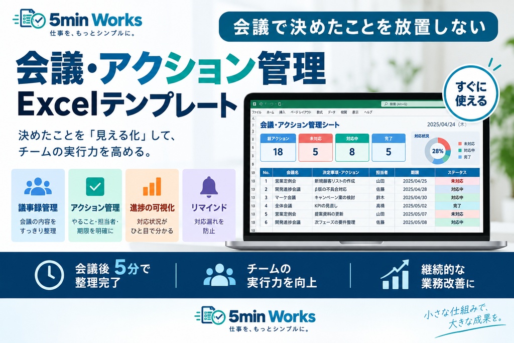 会議で決めたことを放置しない|会議・アクション管理Excelテンプレート