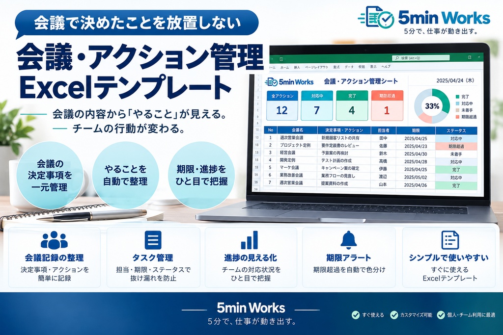 会議で決めたことを放置しない|会議・アクション管理Excelテンプレート