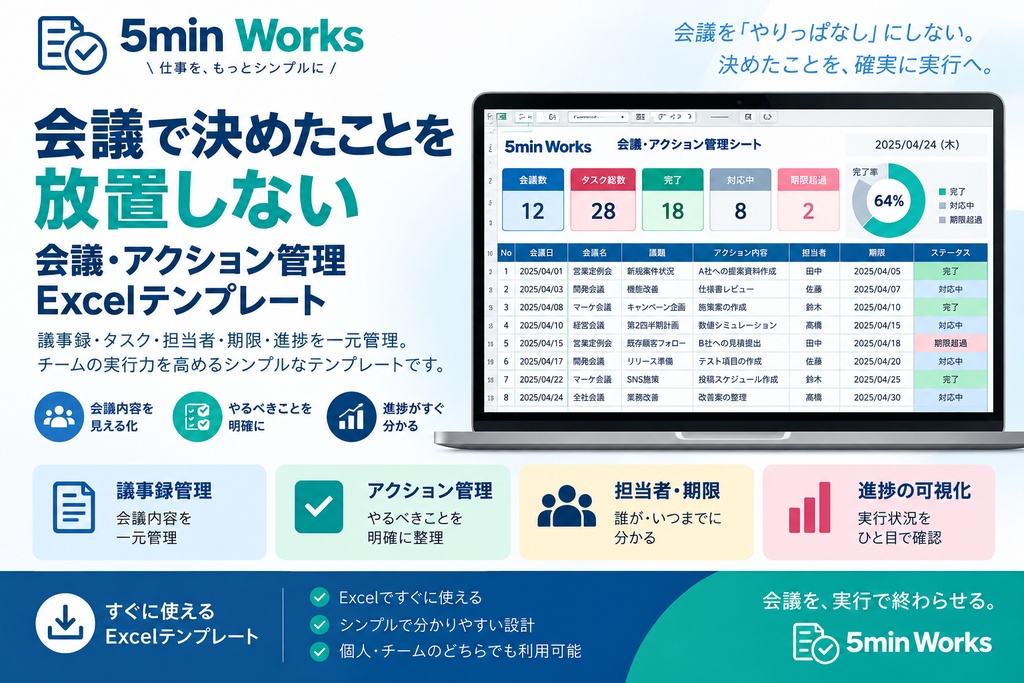 会議で決めたことを放置しない|会議・アクション管理Excelテンプレート