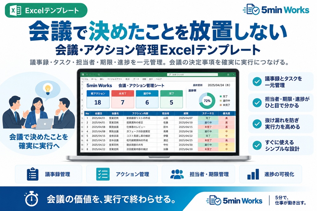 会議で決めたことを放置しない｜会議・アクション管理Excelテンプレート