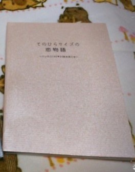 『てのひらサイズの恋物語』（クレガロ同人誌）