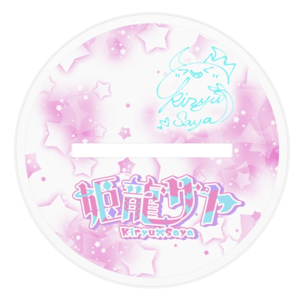 1周年記念アクリルスタンド