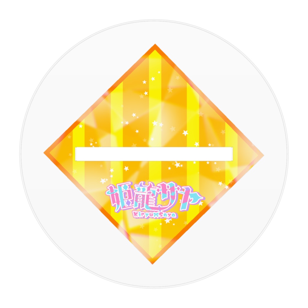 【姫龍サヤ】きらきらアクリルスタンド