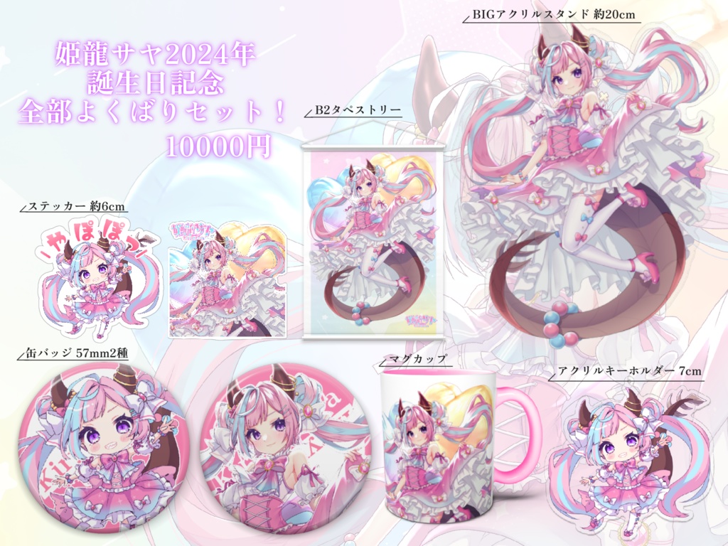 2024年姫龍サヤ誕生日記念グッズ【フルセット・タペストリー】
