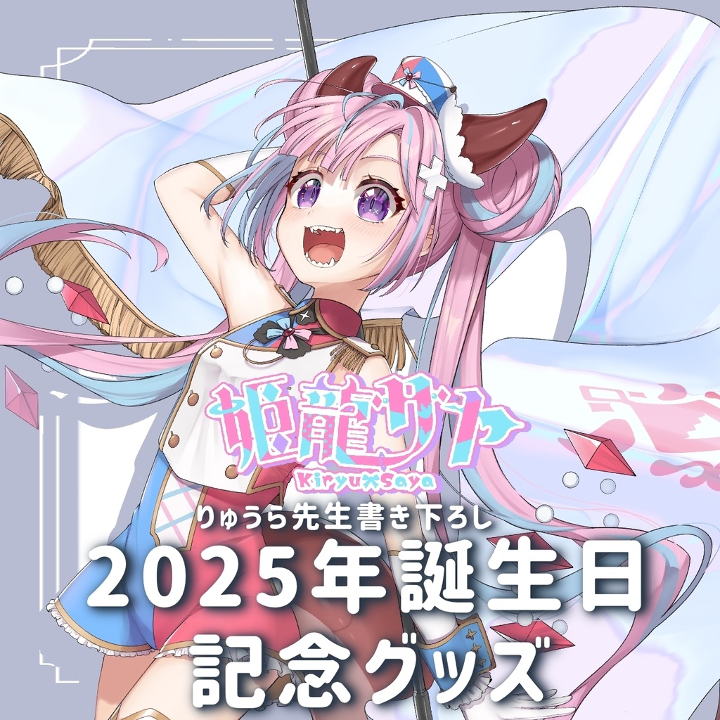 2025年姫龍サヤ誕生日タペストリー