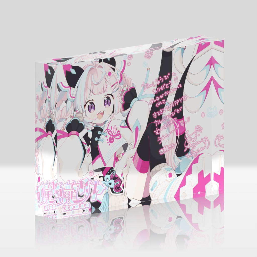 2026年姫龍サヤ誕生日記念アクリルブロック