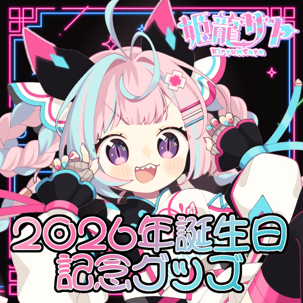 2026年姫龍サヤ誕生日記念アクリルブロック