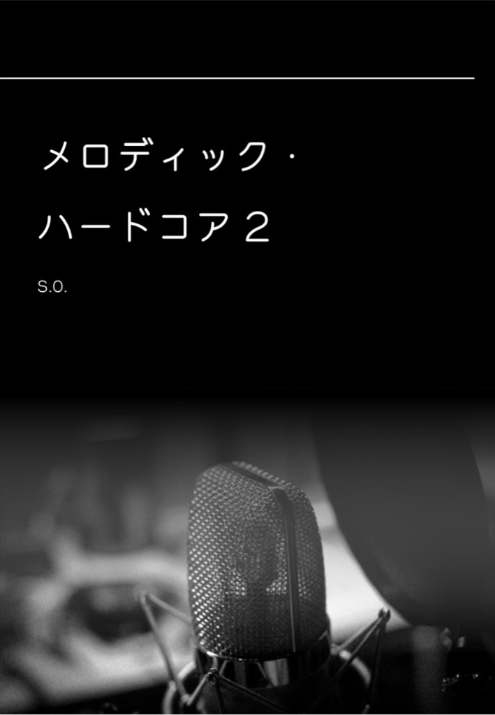 メロディック・ハードコア2