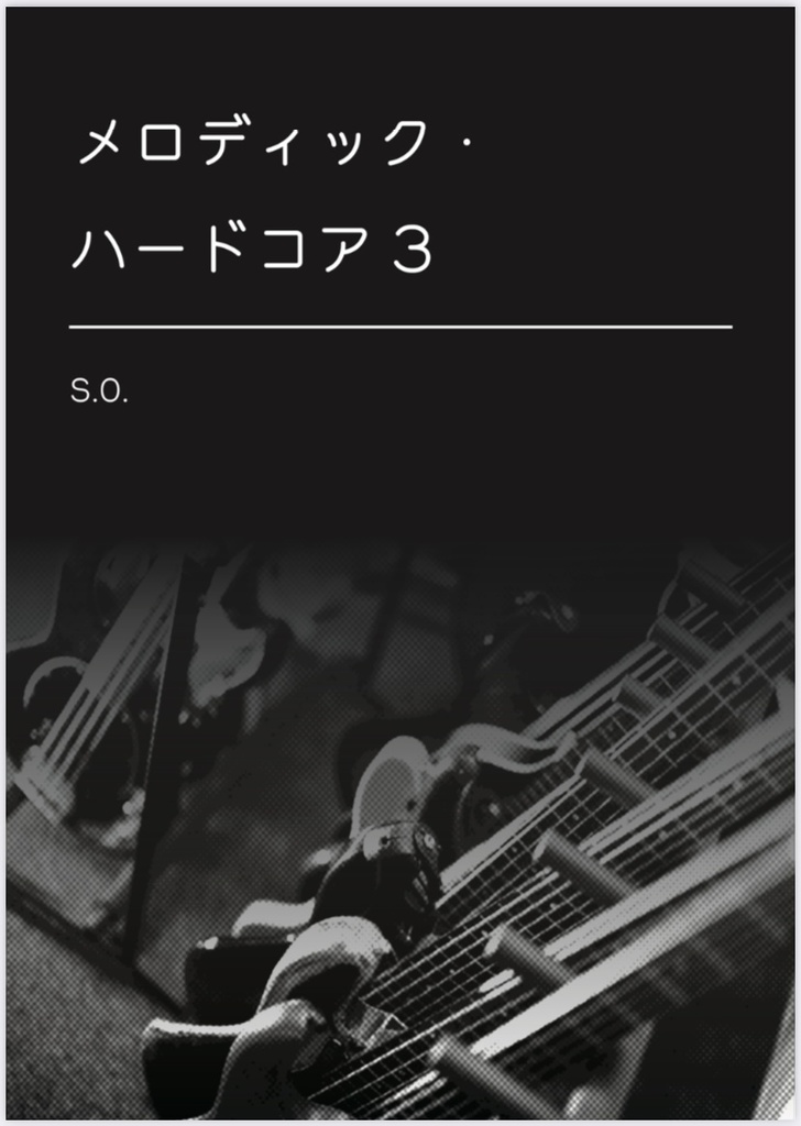 メロディック・ハードコア３