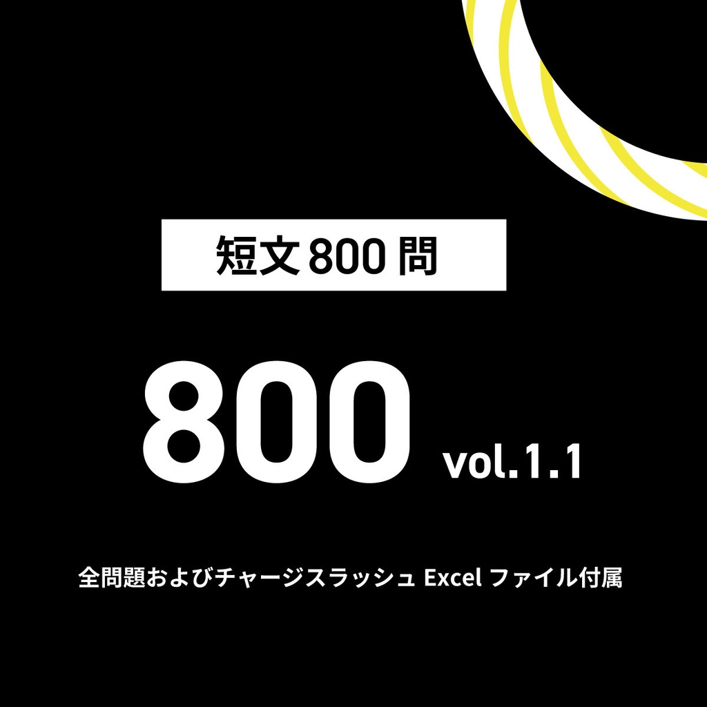 短文問題集「800」 vol.1.1