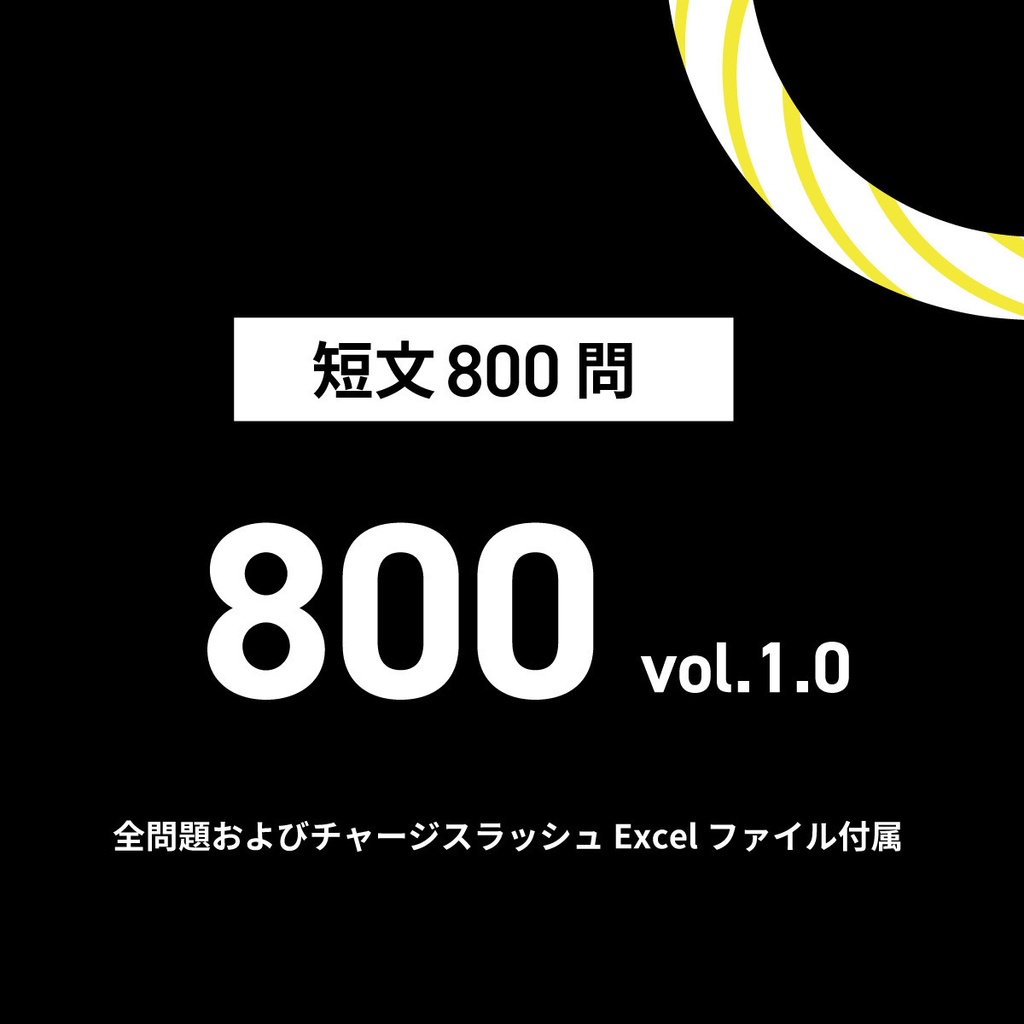 【サンプル】短文問題集「800」 vol.1.0