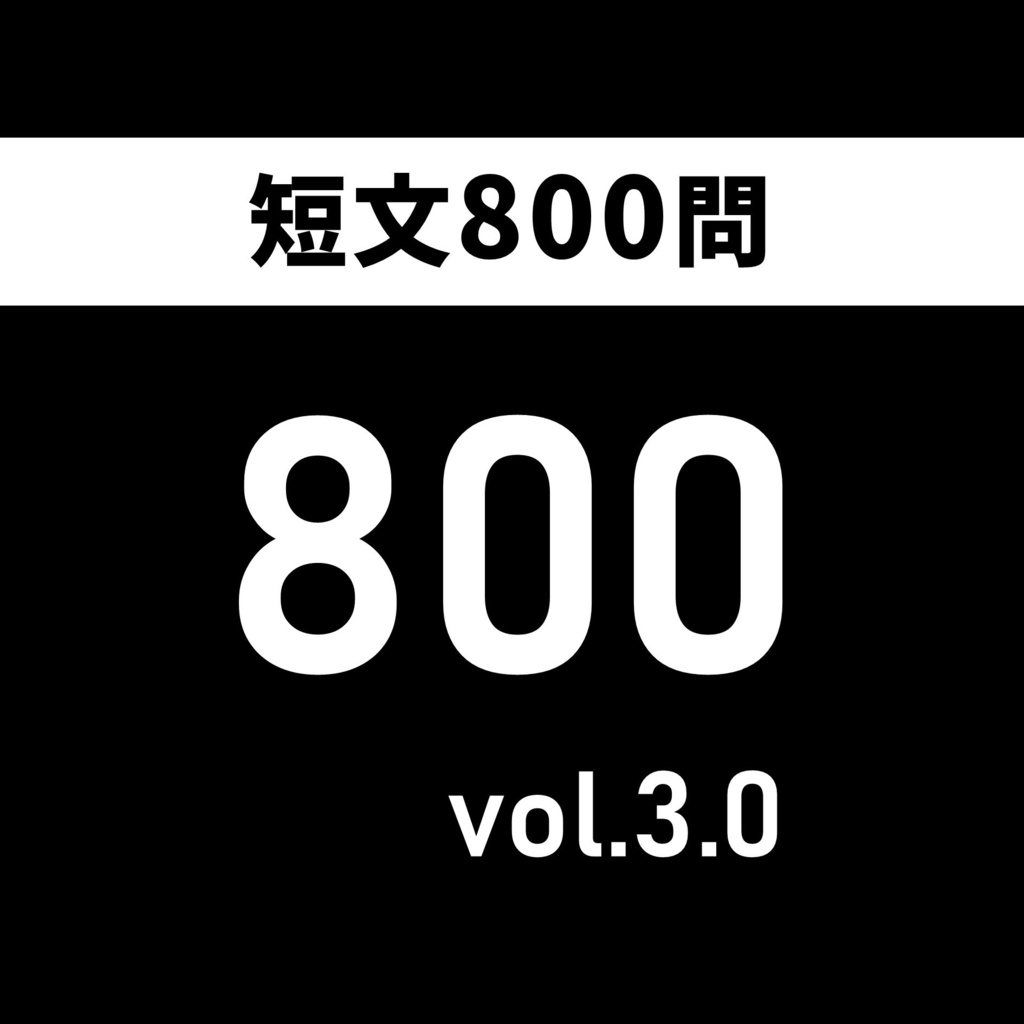 【Excel付き】短文問題集「800」 vol.3.0