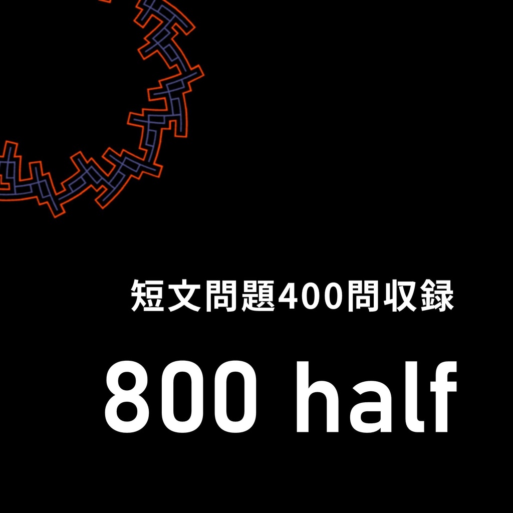 【Excel付き】短文問題集「800 half」【付録：100問ペーパー】