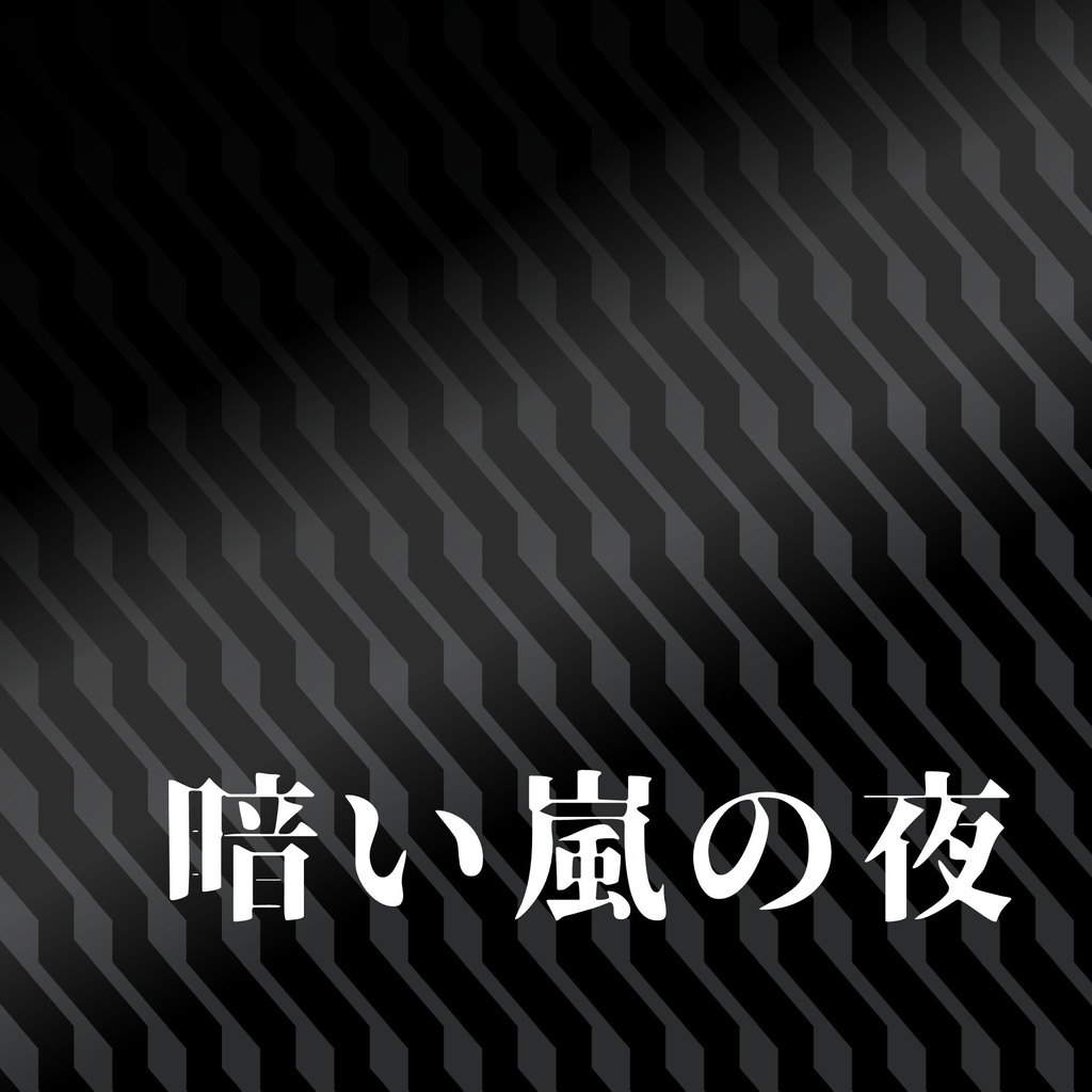 暗い嵐の夜【スプレッドシート付き】