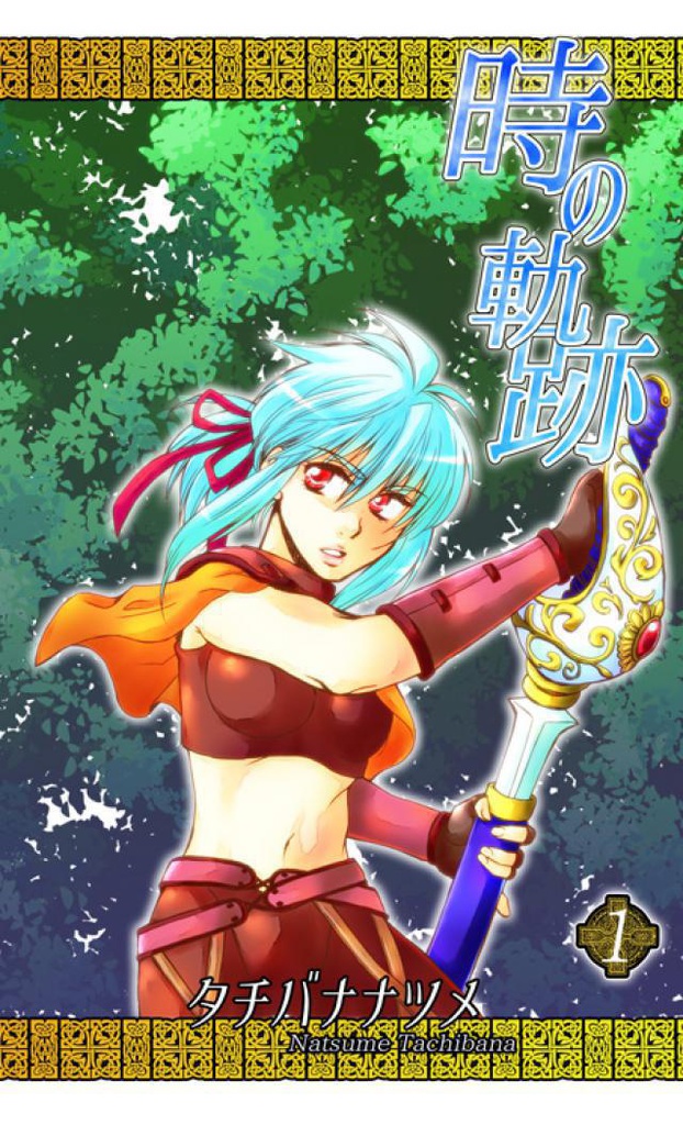 時の軌跡①